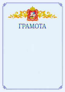 Шаблон официальной грамоты №15 c гербом Московской области