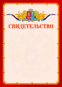 Шаблон официальнго свидетельства №2 c гербом Ивановской области