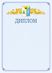 Шаблон официального диплома №15 c гербом Нижневартовска