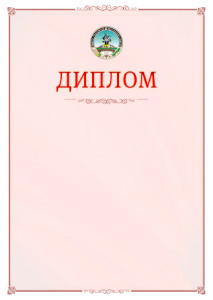 Шаблон официального диплома №16 c гербом Республики Адыгея