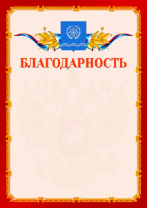 Шаблон официальной благодарности №2 c гербом Обнинска