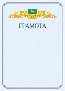 Шаблон официальной грамоты №15 c гербом Прокопьевска