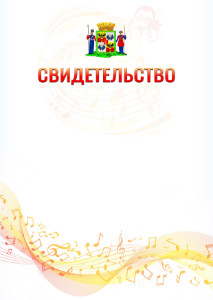 Шаблон свидетельства  "Музыкальная волна" с гербом Краснодара