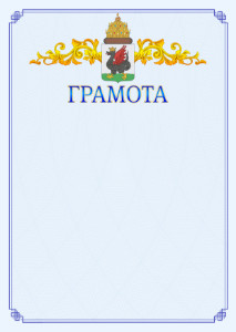 Шаблон официальной грамоты №15 c гербом Казани