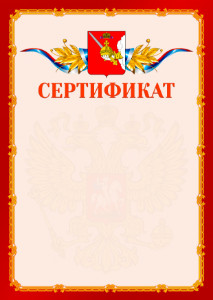 Шаблон официальнго сертификата №2 c гербом Вологодской области