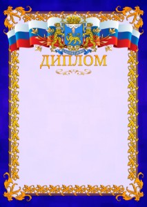 Шаблон официального диплома №7 c гербом Пскова