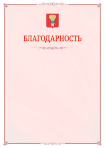 Шаблон официальной благодарности №16 c гербом Уссурийска