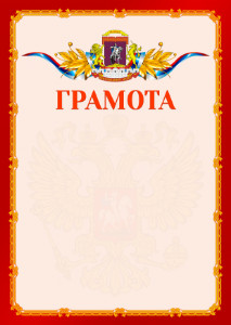 Шаблон официальной грамоты №2 c гербом Центрального административного округа Москвы