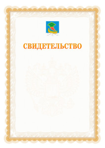 Шаблон официального свидетельства №17 с гербом Набережных Челнов