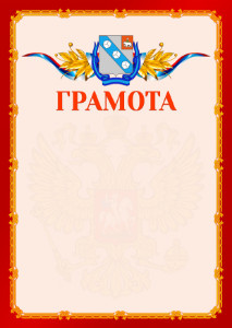 Шаблон официальной грамоты №2 c гербом Березников
