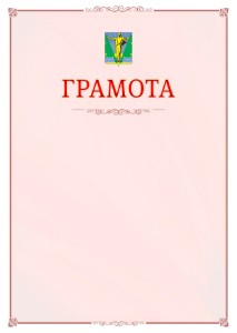 Шаблон официальной грамоты №16 c гербом Комсомольска-на-Амуре