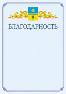 Шаблон официальной благодарности №15 c гербом Волжского