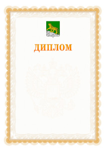 Шаблон официального диплома №17 с гербом Владивостока