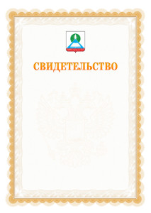 Шаблон официального свидетельства №17 с гербом Новошахтинска