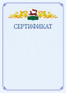 Шаблон официального сертификата №15 c гербом Уфы