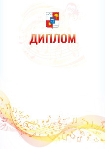 Шаблон диплома "Музыкальная волна" с гербом Сочи
