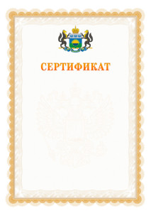Шаблон официального сертификата №17 c гербом Тюменской области