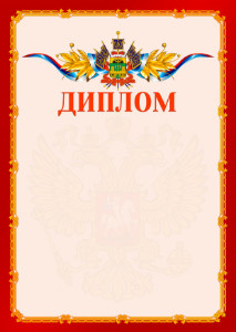 Шаблон официальнго диплома №2 c гербом Краснодарского края