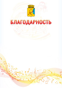 Шаблон благодарности "Музыкальная волна" с гербом Кирова