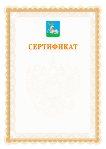 Шаблон официального сертификата №17 c гербом Одинцово