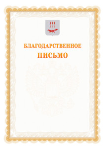 Шаблон официального благодарственного письма №17 c гербом Саранска