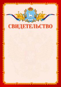 Шаблон официальнго свидетельства №2 c гербом Самарской области