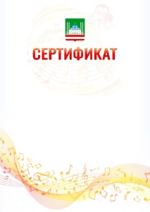 Шаблон сертификата "Музыкальная волна" с гербом Грозного