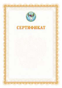 Шаблон официального сертификата №17 c гербом Республики Алтай