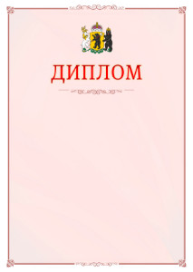Шаблон официального диплома №16 c гербом Ярославской области