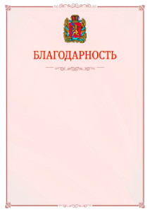 Шаблон официальной благодарности №16 c гербом Красноярского края