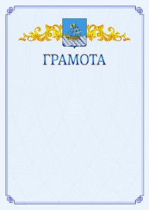Шаблон официальной грамоты №15 c гербом Костромы
