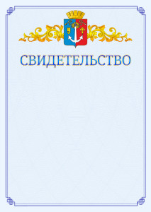 Шаблон официального свидетельства №15 c гербом Воткинска