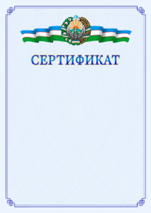 Шаблон сертификата с гербом Узбекистана №2