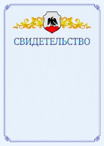 Шаблон официального свидетельства №15 c гербом Орска