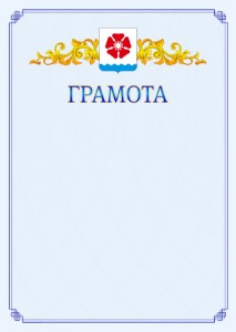 Шаблон официальной грамоты №15 c гербом Северодвинска