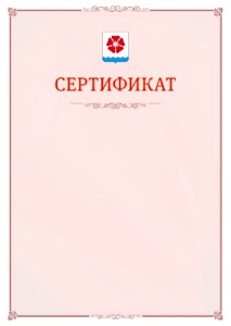 Шаблон официального сертификата №16 c гербом Северодвинска