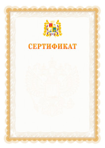Шаблон официального сертификата №17 c гербом Ставрополи