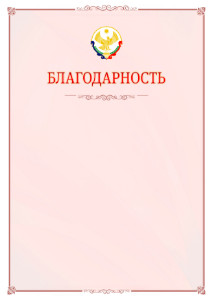 Шаблон официальной благодарности №16 c гербом Республики Дагестан