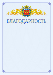 Шаблон официальной благодарности №15 c гербом Оренбургской области