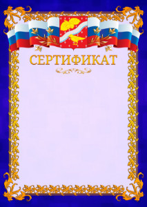 Шаблон официального сертификата №7 c гербом Орехово-Зуево