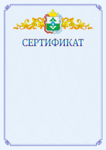 Шаблон официального сертификата №15 c гербом Ненецкого автономного округа
