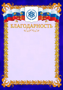 Шаблон официальной благодарности №7 c гербом Северска