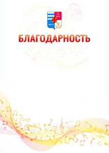 Шаблон благодарности "Музыкальная волна" с гербом Таганрога