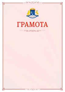 Шаблон официальной грамоты №16 c гербом Северо-восточного административного округа Москвы