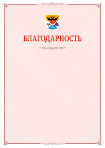 Шаблон официальной благодарности №16 c гербом Новочеркасска