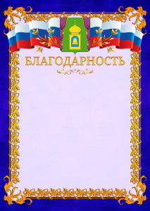 Шаблон официальной благодарности №7 c гербом Пушкино