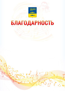 Шаблон благодарности "Музыкальная волна" с гербом Мурманска
