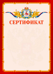 Шаблон официальнго сертификата №2 c гербом Нижегородской области