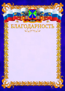 Шаблон официальной благодарности №7 c гербом Юго-западного административного округа Москвы
