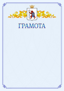 Шаблон официальной грамоты №15 c гербом Республики Марий Эл